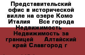 Представительский офис в исторической вилле на озере Комо (Италия) - Все города Недвижимость » Недвижимость за границей   . Алтайский край,Славгород г.